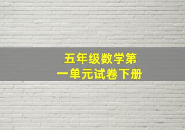 五年级数学第一单元试卷下册