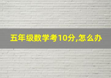 五年级数学考10分,怎么办