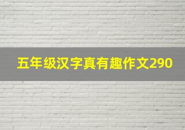 五年级汉字真有趣作文290