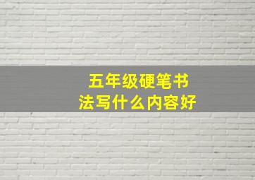 五年级硬笔书法写什么内容好