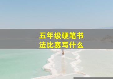 五年级硬笔书法比赛写什么