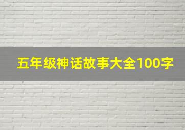 五年级神话故事大全100字