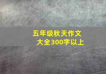 五年级秋天作文大全300字以上