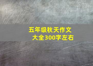 五年级秋天作文大全300字左右