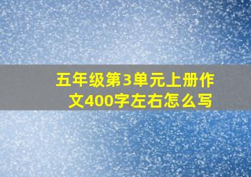 五年级第3单元上册作文400字左右怎么写