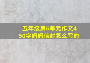 五年级第6单元作文450字妈妈信封怎么写的