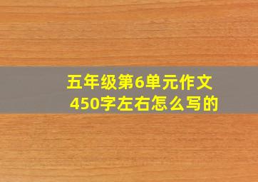 五年级第6单元作文450字左右怎么写的