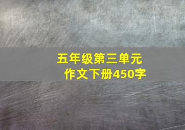 五年级第三单元作文下册450字