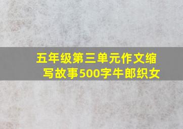 五年级第三单元作文缩写故事500字牛郎织女