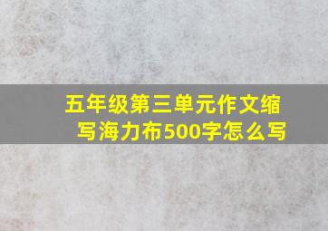 五年级第三单元作文缩写海力布500字怎么写