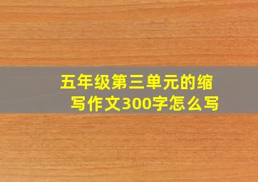 五年级第三单元的缩写作文300字怎么写