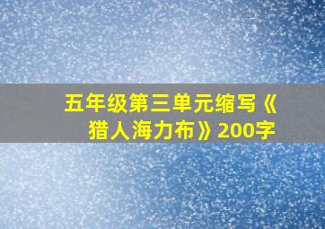 五年级第三单元缩写《猎人海力布》200字