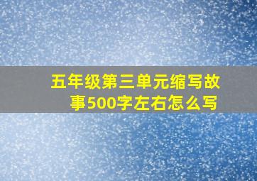 五年级第三单元缩写故事500字左右怎么写