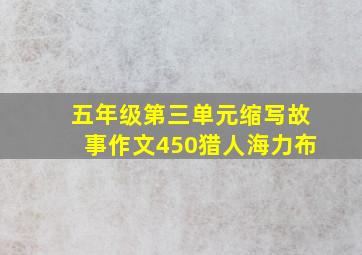 五年级第三单元缩写故事作文450猎人海力布