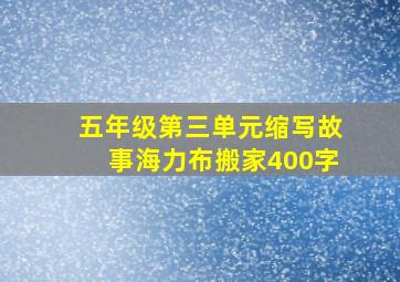 五年级第三单元缩写故事海力布搬家400字