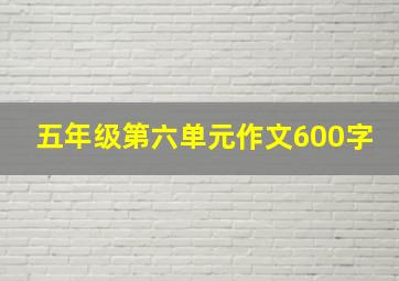 五年级第六单元作文600字