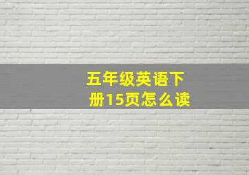 五年级英语下册15页怎么读