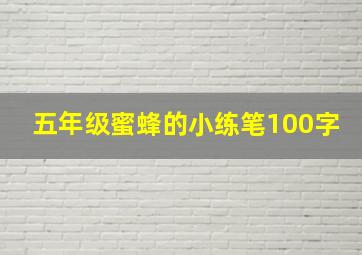 五年级蜜蜂的小练笔100字