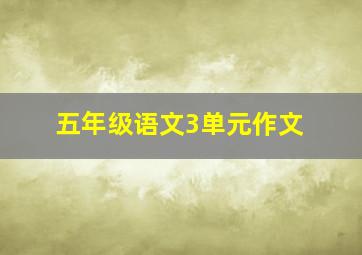 五年级语文3单元作文