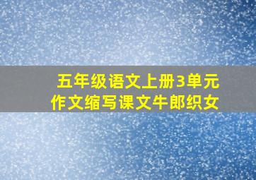 五年级语文上册3单元作文缩写课文牛郎织女