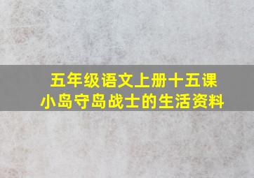 五年级语文上册十五课小岛守岛战士的生活资料