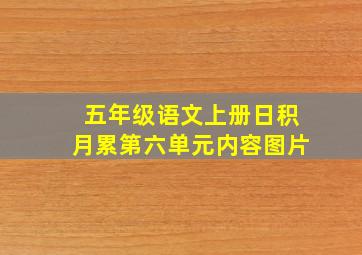 五年级语文上册日积月累第六单元内容图片