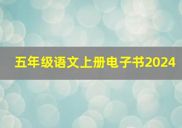 五年级语文上册电子书2024