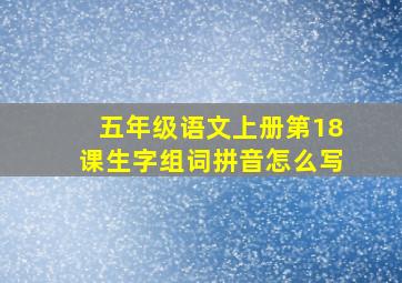 五年级语文上册第18课生字组词拼音怎么写