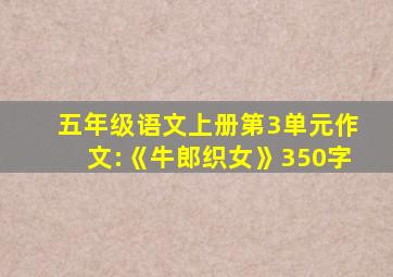 五年级语文上册第3单元作文:《牛郎织女》350字