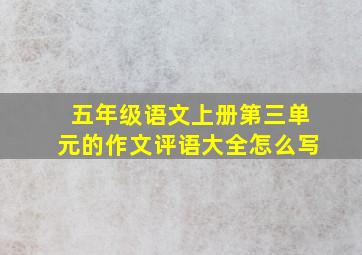 五年级语文上册第三单元的作文评语大全怎么写