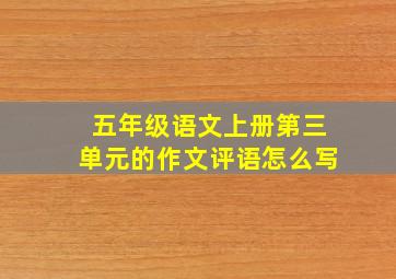 五年级语文上册第三单元的作文评语怎么写