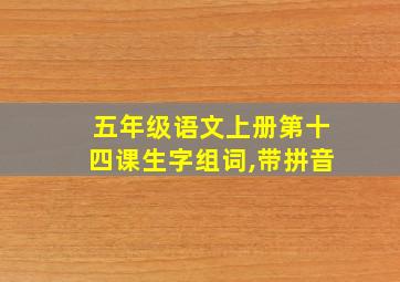 五年级语文上册第十四课生字组词,带拼音