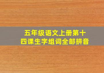 五年级语文上册第十四课生字组词全部拼音