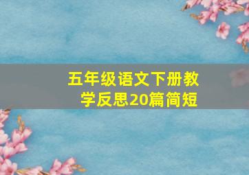 五年级语文下册教学反思20篇简短