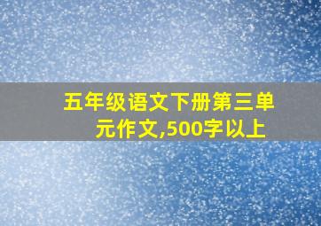 五年级语文下册第三单元作文,500字以上