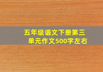 五年级语文下册第三单元作文500字左右