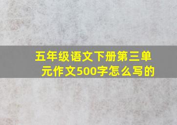 五年级语文下册第三单元作文500字怎么写的