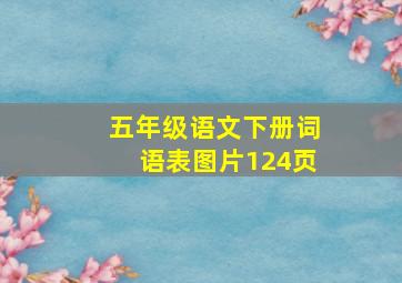 五年级语文下册词语表图片124页