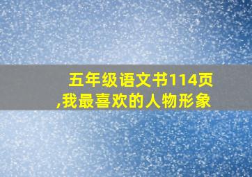 五年级语文书114页,我最喜欢的人物形象