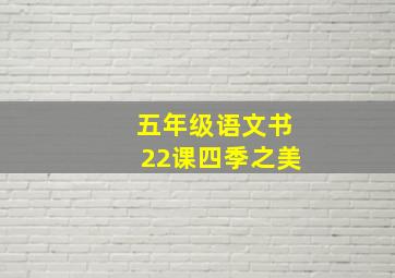 五年级语文书22课四季之美