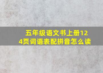 五年级语文书上册124页词语表配拼音怎么读