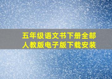 五年级语文书下册全部人教版电子版下载安装