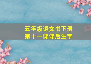 五年级语文书下册第十一课课后生字