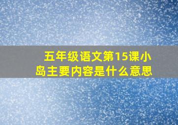 五年级语文第15课小岛主要内容是什么意思