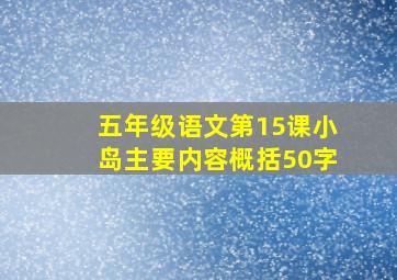 五年级语文第15课小岛主要内容概括50字