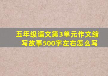 五年级语文第3单元作文缩写故事500字左右怎么写