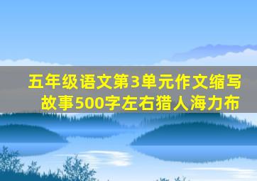 五年级语文第3单元作文缩写故事500字左右猎人海力布