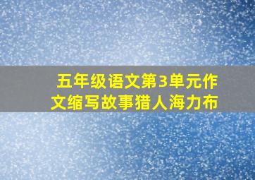 五年级语文第3单元作文缩写故事猎人海力布