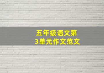 五年级语文第3单元作文范文