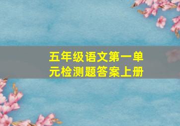 五年级语文第一单元检测题答案上册